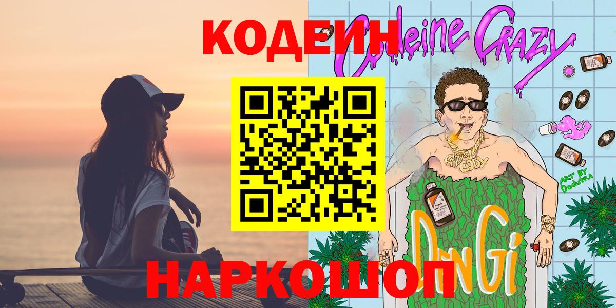 Codein Purple Drank  Вход с VPN  Луга 